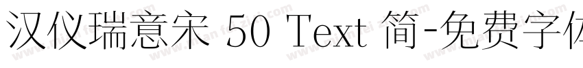汉仪瑞意宋 50 Text 简字体转换